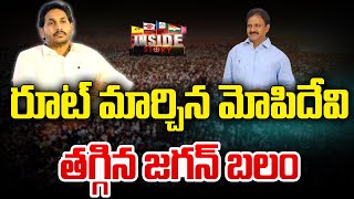 రూట్ మార్చిన మోపిదేవి తగ్గిన జగన్ బలం  Mopidevi Venkataramana Vs Jagan  99TV Digital [upl. by Nosnek]