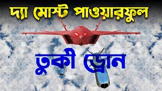 ইসরায়েলের আতঙ্ক তুর্কী স্টিলথ Drone  Scary Turkish Drone Bayraktar Kızılelma [upl. by Sandler]