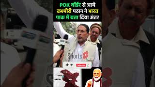 POK बॉर्डर से आये कश्मीरी पठान ने भारतपाक में समझा दिया अंतर pmmodi kashmir pokborder [upl. by Stenger623]