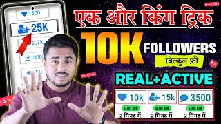 किंग ट्रिक  Instagram Followers kaise badhaye  Instagram Par Follower Kaise badhaye  Instagram [upl. by Niels19]