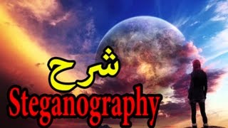 كيف يتم دمج وأخفاء الرسائل السرية داخل الصورلتجنب التجسس عليها باستعمال SteganoGraphy [upl. by Sorrows]