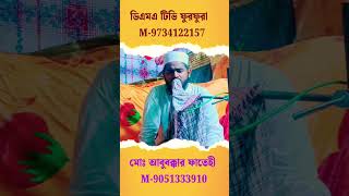 উর্দু নাতে রাসুল মোঃ আবুবক্কার ফাতেহী M9051333910 dmatvfurfura abbassiddique urdunaatgojal [upl. by Leilah335]