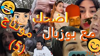 😊Just for laughs 2022😂5 مونتاج 5😊اضحك مع بوزبال في الصراحة راحة والحقيقة مُره والصحافة المغربية هه [upl. by Hcir]