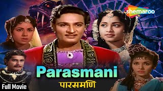 पारसमणी  Parasmani 1963  Old Hindi Full Movie HD  Mahipal Geetanjali [upl. by Arundel]