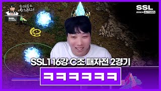 결국 나왔습니다 SSL 시즌1 16강 C조 패자전 2경기 [upl. by Anida]