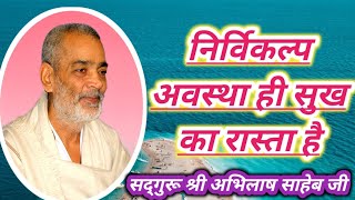 निर्विकल्प अवस्था ही सुख का रास्ता है nirvikalp avastha hai sukh ka rasta hai abhilash saheb ji [upl. by Kathye]