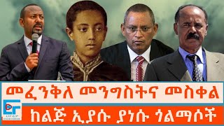 መፈንቅለ መንግስትና መስቀል ፤ ከልጅ ኢያሱ ያነሱ ጎልማሶች ETHIO FORUM [upl. by Casie]