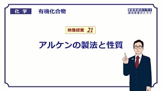 【高校化学】 有機化合物21 アルケンの製法 （１０分） [upl. by Emmer]