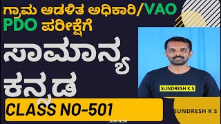 501 ಗ್ರಾಮ ಆಡಳಿತ ಅಧಿಕಾರಿVAOPDO Panchayat Development Officer ಪರೀಕ್ಷೆಗೆ ಸಾಮಾನ್ಯ ಕನ್ನಡgeneral [upl. by Alleciram180]