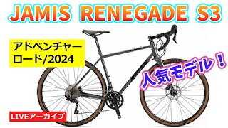 JAMIS RENEGADE S3 人気のグラベル、アドベンチャーロードバイクの2024モデルが入荷しますた。【カンザキエバチャンネル】 [upl. by Aisanat]