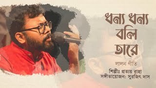 ধন্য ধন্য বলি তারে Dhonno Dhonno Boli Taare  Pratyay Raha  Fakir Lalon Shah  Bengali Song 2024 [upl. by Bunny]