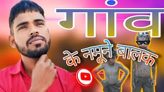 गांव के नमूने बालक  gaon ke namune balak  vlogvideo [upl. by Balas]