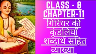 कक्षा आठवीं हिंदी पाठ 11 गिरिधर की कुंडलियाँclass 8 chapter11 Giridhar ki kundliyanMP boardclass 8 [upl. by Royden403]