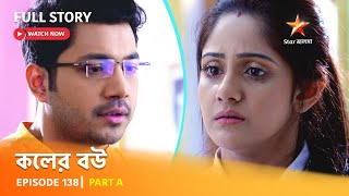 Full Episode  কলের বউ  Episode 138  Part A [upl. by Marzi]