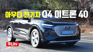 아우디 전기차 Q4 이트론 40 시승기 2024 Audi Q4 etron 40 test drive review [upl. by Ydnerb]