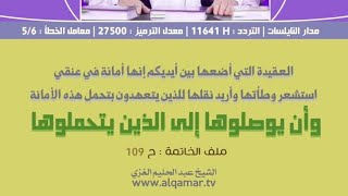 سلسلة إصلاح الخلل الحلقة ٧٨ لاحظوا أن الكشميري عندما فضحهم لم يتجرؤوا للرد عليه لأنه نقل الحقائق [upl. by Halyahs336]