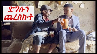 የሰርግ አቆልቋይ ልጥል ነው [upl. by Witherspoon221]