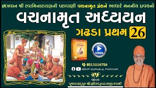 વચનામૃત અધ્યયન ગઢડા પ્રથમ 26  Gadhada Pratham 26  Vachanamrut Katha  Pu Hariswarupdasji Swami [upl. by Hnahk]