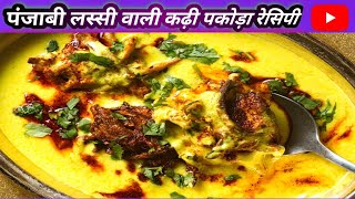 पंजाबी लस्सी वाली कढ़ी पकोड़ा रेसिपी  Punjabi Kadi Pakoda  Pakoda Kadhi with Tips kadikirecipe [upl. by Hnacogn956]