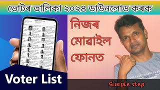 Assam Votar list 2024 । ভোটৰ তালিকা‌২০২৪ ।। [upl. by Missy517]