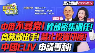 CC字幕  重大突破中國EUV光刻技術申請專利上海微電子立大功  IMF重返俄羅斯中國南方幹部罕見調任東北  傳中國商務部 限制電車投資印度三妹说亮话 [upl. by Drarrej]