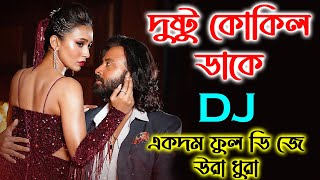 Dushtu Kokil Dj Song  দুষ্টু কোকিল ডাকে রে ডিজে  Dushtu Kokil Dake Re Dj  Bangla DJ Gaan [upl. by Aytnahs]