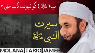 molana tariq jameel byan  آپﷺ ko nabuvat kb mili  sirat e nabi  SAW  Khubsurat andaz m byan [upl. by Naid394]