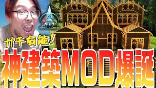 ASA公式のお勧め建築補助MODが神MODだったので解説するよ！Arkitect Structures Remastered【実況 KTRGaming ARK Survival Ascended】 [upl. by Amikan]