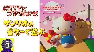 【HELLO KITTYとなかまたち ハピネスパレード】サンリオの音ゲーで遊ぶ！【実況プレイ】 [upl. by Phyllida]