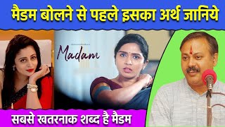 मैडम का मतलब जानकर आप भी हैरान हो जायेंगे  Meaning of Madam Rajiv Dixit [upl. by Yerahcaz169]