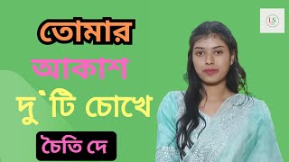 ও‌গো তোমার আকাশ দু‌টি চো‌খে । Ogo Tomar Akash Duti Chokhe  চৈ‌তি। আধু‌নিক গান [upl. by Annahoj]