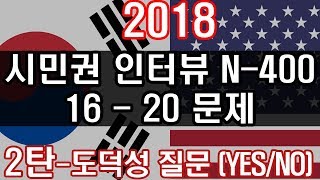 미국 시민권 인터뷰 질문 N400 도덕성 질문 설명편3 2018 Citizenship test questions review N400 Ethics Korean [upl. by Aleahpar]