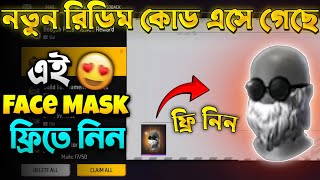 কিভাবে নতুন Face Mask ফ্রিতে পাবা 😱  ff redeem code Bangladesh serverfree fire new event freefire [upl. by Yednil]