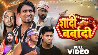 Shadi Barbadi  शादी बर्बादी  Manimerajvines full comedy video [upl. by Chapa]