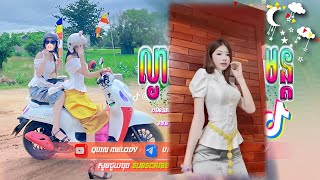 📀 បទល្បីក្នុងtik tok2024📣💥 Remix tik tok 2024🎬🎉 ល្ងាចនេះសូត្រមន្ត remix Best Song Remix [upl. by Eciruam]