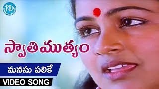 Manasu Palike Mouna Geetham Song  Swati Mutyam Movie  Kamal Haasan  Raadhika  Ilayaraja [upl. by Desirea]