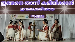 ഇങ്ങനെ താഴ്ന്നു ഭംഗിയിൽ ചിരിച്ചു കളിയ്ക്കാൻ ഇവർക്കേ സാധിയ്ക്കു  ശരിയല്ലേ  Thiruvathirakali [upl. by Odetta860]