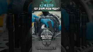 K2 흑표전차 국산 파워팩 완성 소식에 독일의 반응은 [upl. by Maxantia]