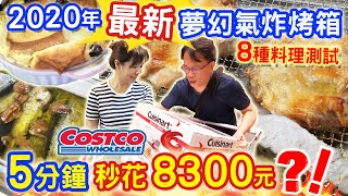 好市多最新頂級多功能氣炸烤箱開箱 料理神隊友8種料理測試 氣炸烤箱清潔法分享 一機抵多機 5分鐘秒花掉8300元 ｜乾杯與小菜的日常 [upl. by Blackman]