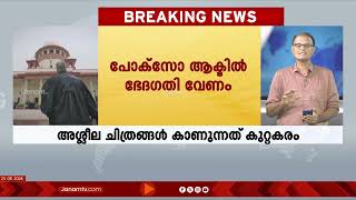 കുട്ടികളുടെ അശ്ലീല ചിത്രങ്ങൾ കാണുന്നതും സൂക്ഷിക്കുന്നതും കുറ്റകരമെന്ന് സുപ്രീംകോടതി  POCSO ACT [upl. by Ahcila]