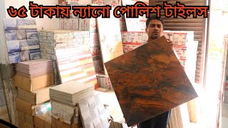 ৬৫ টাকায়🔥24x 24 Nano polish ফ্লোর টাইলস Floor Tiles Price in BD 2024  FloorWall Tiles PriceTiles [upl. by Sang]