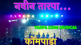 ✌️नवीन तारपा✌️At धांमनगाव कोमपाडा Tarpa King Musical Party MH RGAADIVASIOFFICIAL2217 [upl. by Ledarf]