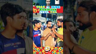 AABID KON H YE 1965 KI JUNG PAK JITA THA🤪😜 india comedy youtubeshorts shorts shortvideo shorts [upl. by Asusej227]