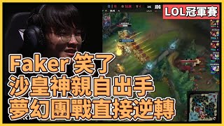 Faker 神親自出手！沙皇神打出震驚世界的逆轉結局，挺進世界賽冠亞！｜英雄聯盟世界大賽 2023｜英雄聯盟比賽｜T1 Faker 神推 [upl. by Hortense74]