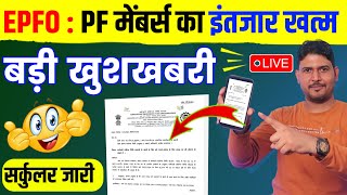 PF Good News 2024  EPFO ने जारी किया सर्कुलर अब PF ब्याज मिलेगा जल्द  EPF interest rate 202324 [upl. by Notyad]