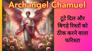 Archangel Chamuel की प्रार्थना  Archangel Chamuel Prayer  Angel Chamuel Love Prayer angelprayer [upl. by Zobias]