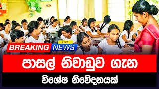 පාසල් නිවාඩුව ගැන නිවේදනයක් [upl. by Robet]