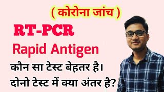 RTPCR Test and Rapid Antigen Test for Covid19 । कौन सा टेस्ट बेहतर होता है [upl. by Naarah]