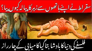 Story Of Socrates Sukrat  Facts of Socrates  Sukrat History in Urdu Hindi I Life of Socrates [upl. by Goodden]