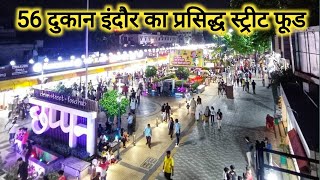 56 दुकान इंदौर का प्रसिद्ध स्ट्रीट फूड  56 Dukaan Indore Famous Street Food  Vlogs Rahul [upl. by New]